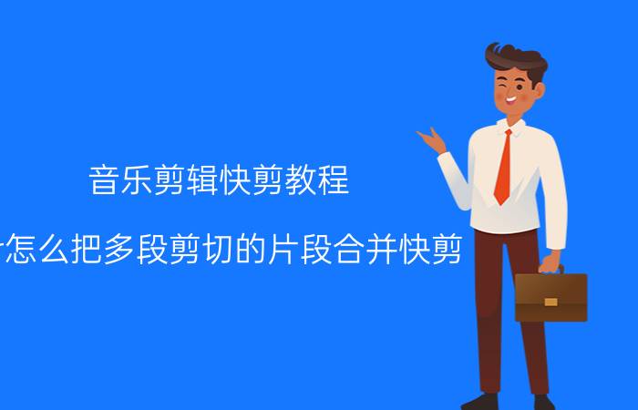 音乐剪辑快剪教程 pr怎么把多段剪切的片段合并快剪？